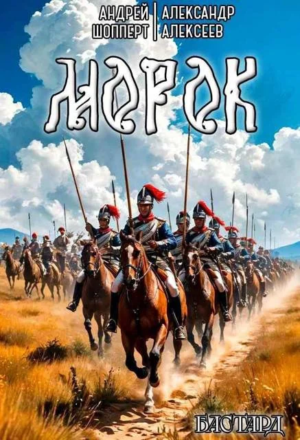 Обложка Морок