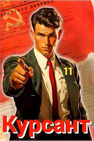 Обложка Назад в СССР 11