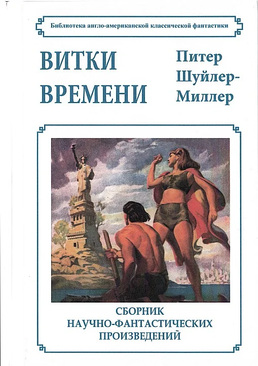 Обложка Витки времени