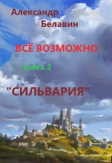 Обложка Сильвария