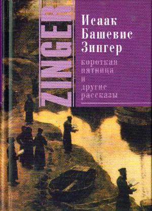 Обложка Короткая пятница и другие рассказы[Сборник]