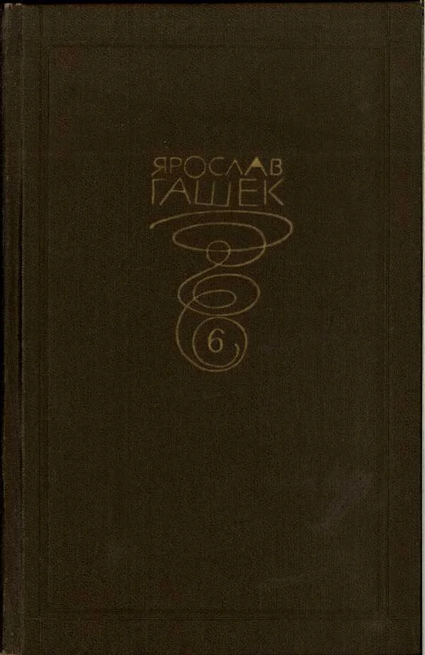 Обложка Том шестой