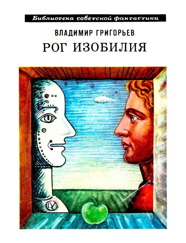 Обложка Рог изобилия