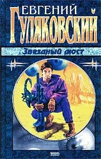 Обложка Звёздный мост