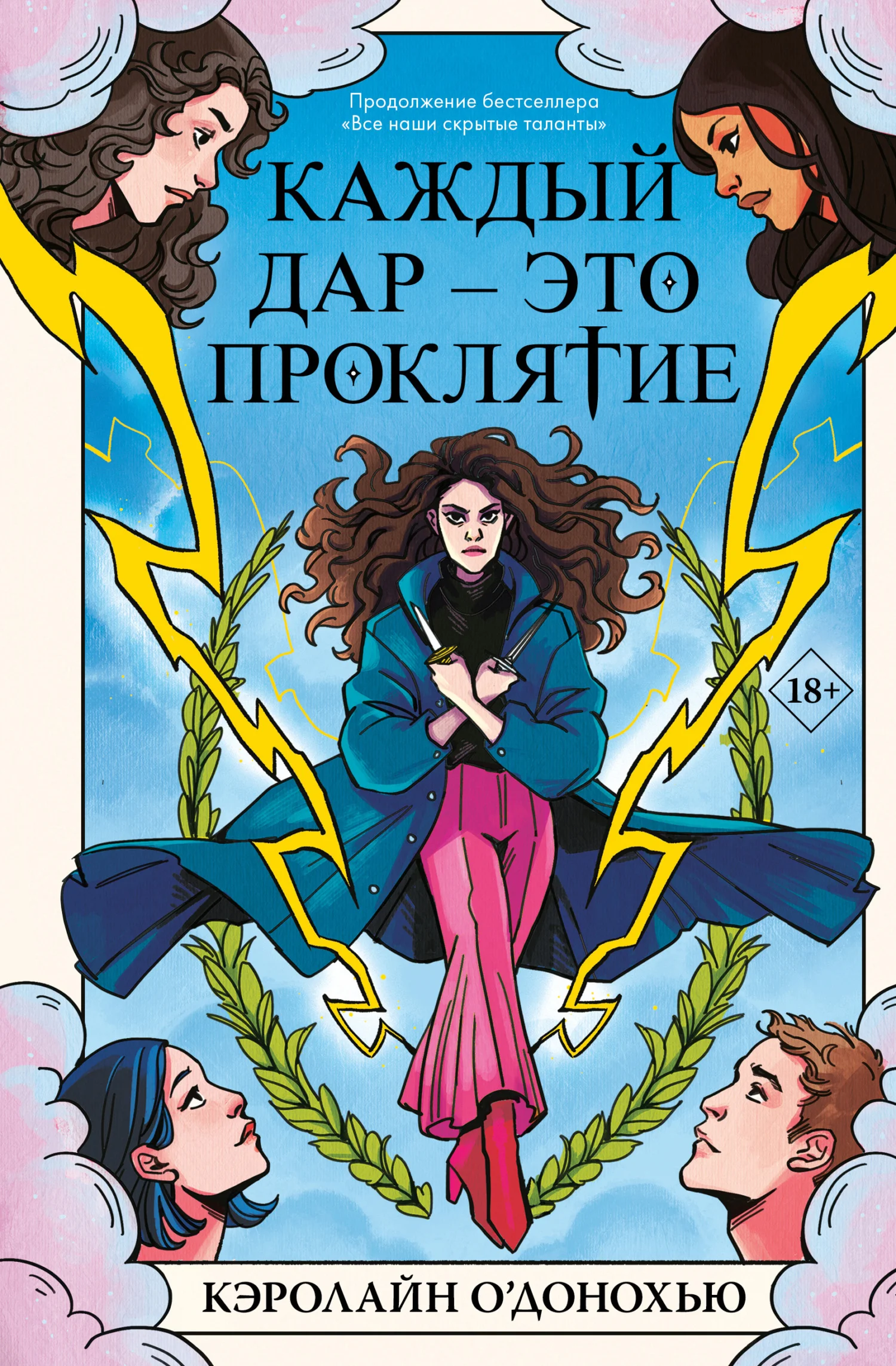 Обложка Каждый дар – это проклятие