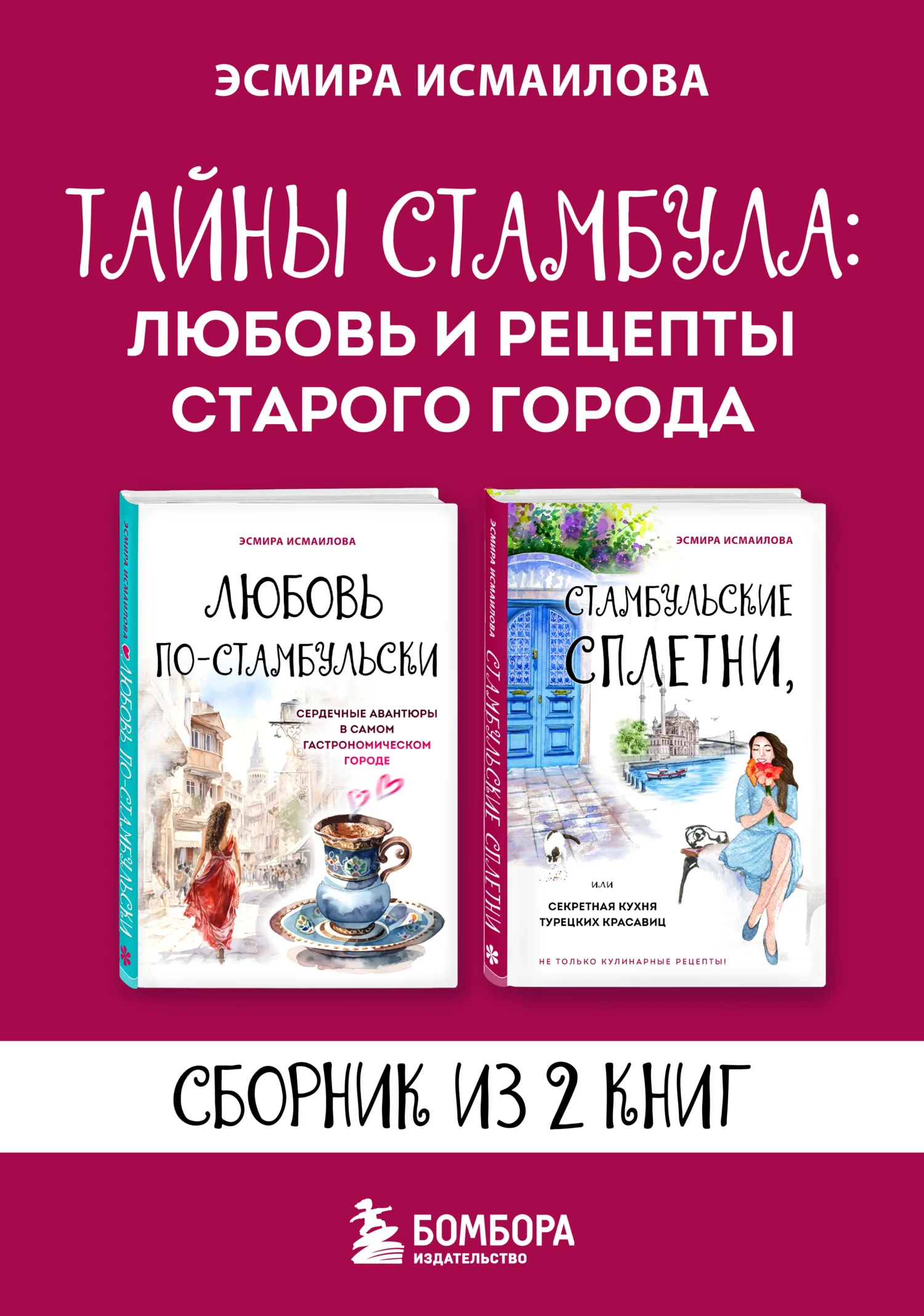 Обложка Тайны Стамбула: любовь и рецепты старого города