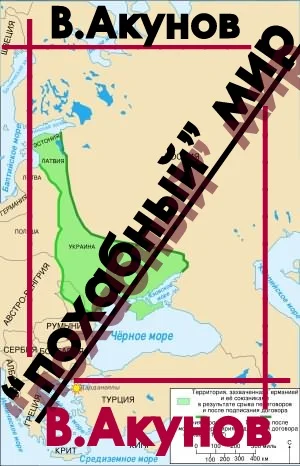 Обложка «Похабный» мир