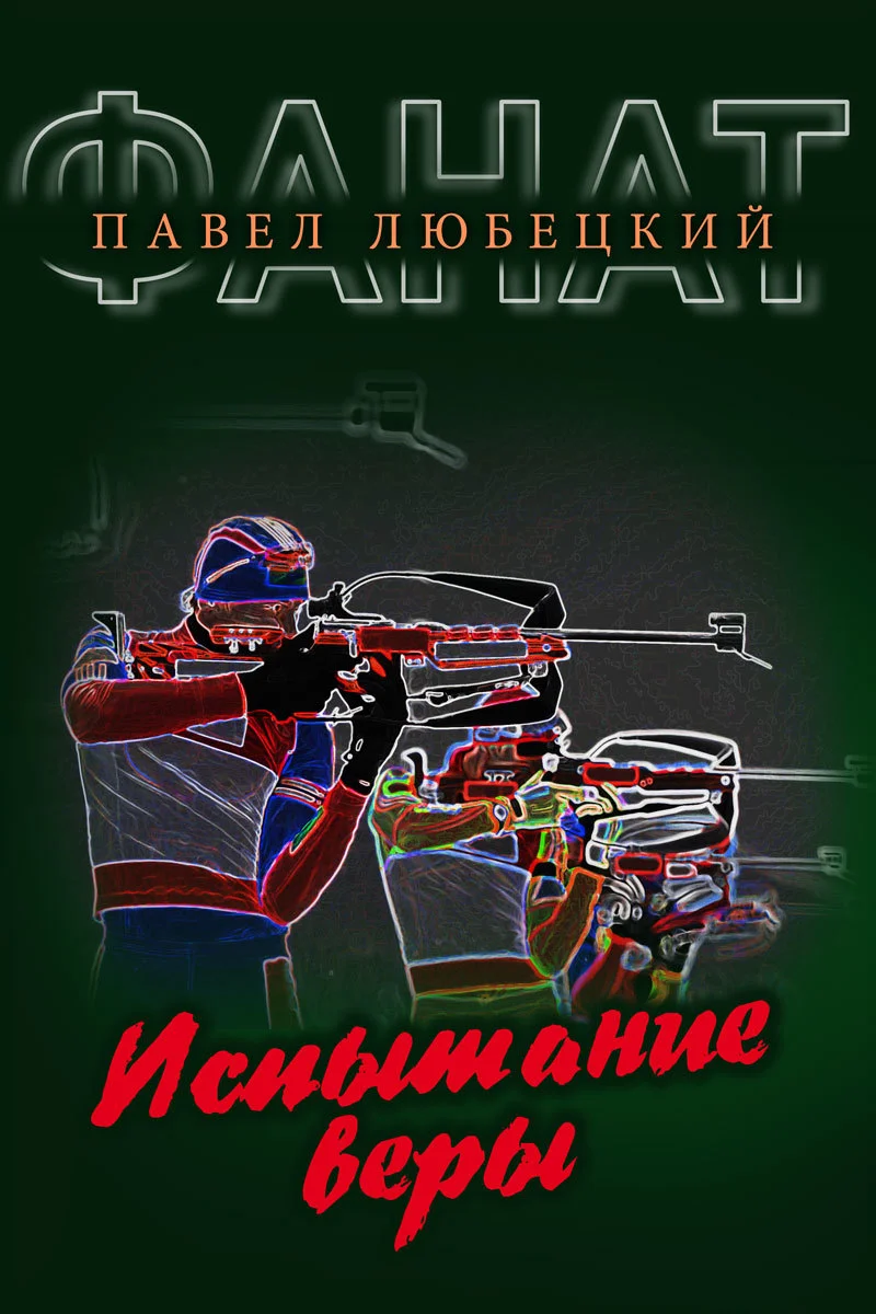 Обложка Испытание веры