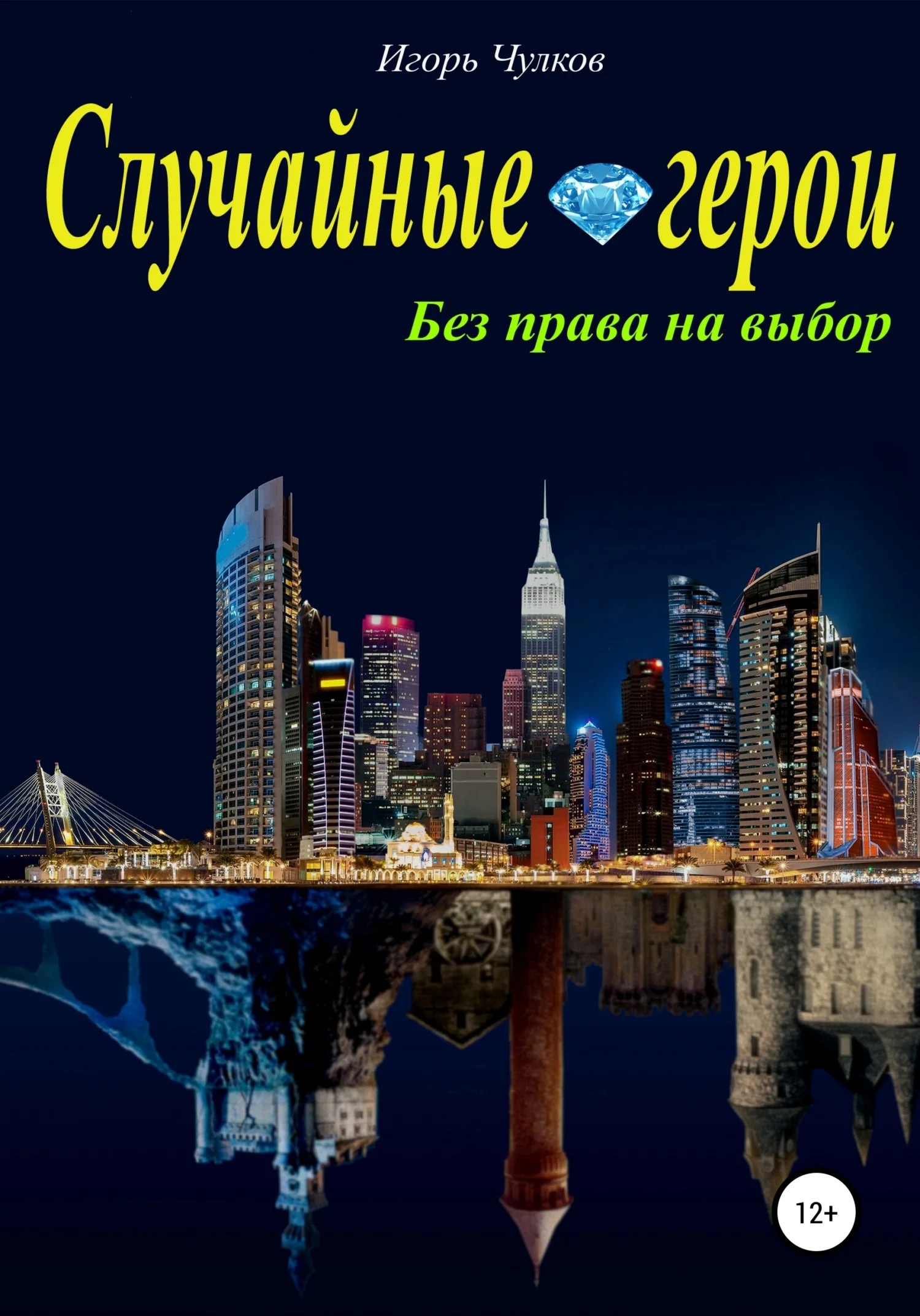 Обложка Случайные герои. Без права на выбор