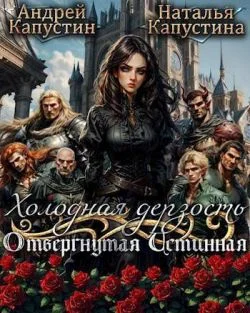 Обложка Холодная дерзость: Отвергнутая Истинная