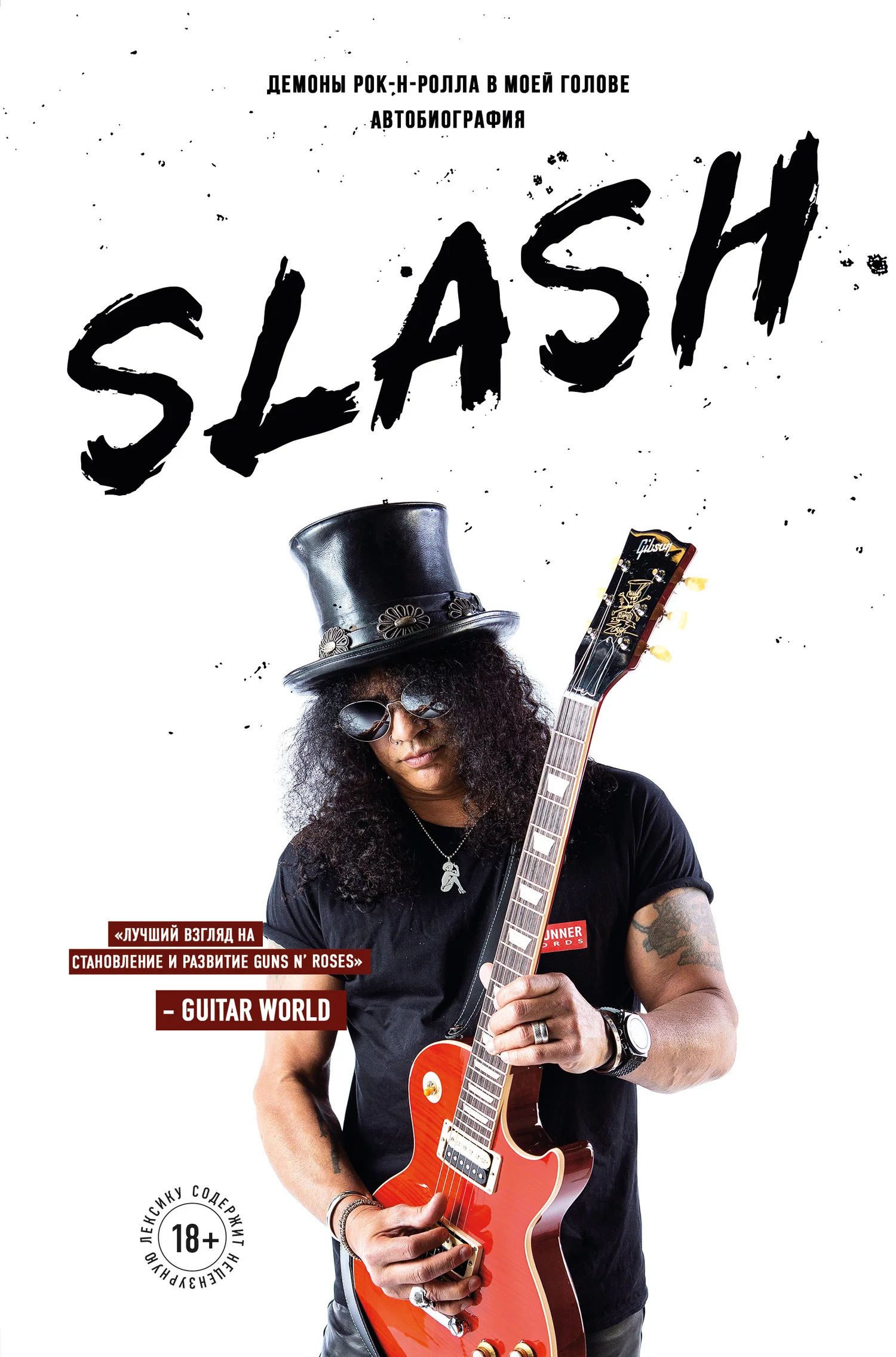 Обложка Slash. Демоны рок-н-ролла в моей голове
