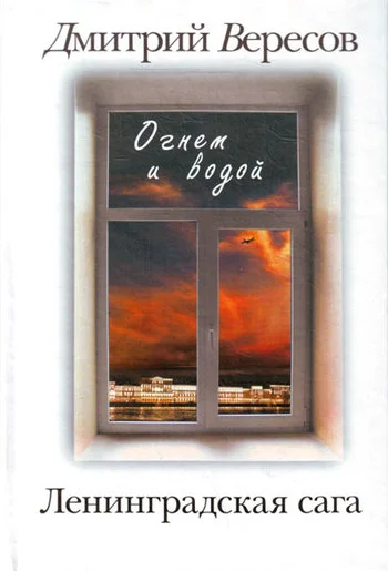 Обложка Огнем и водой