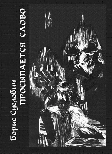 Обложка Просыпается слово: Стихотворения, переводы