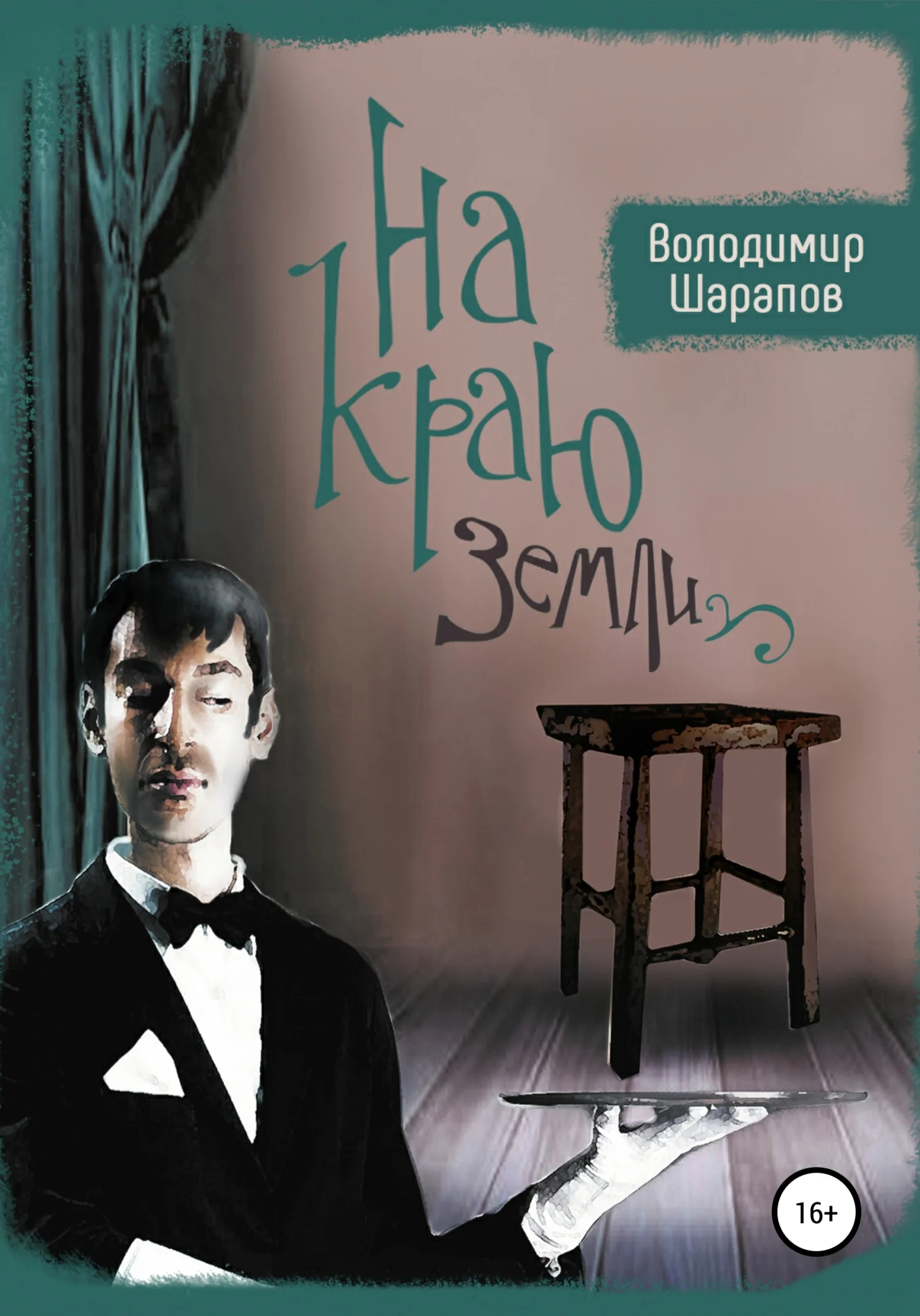 Обложка На краю земли