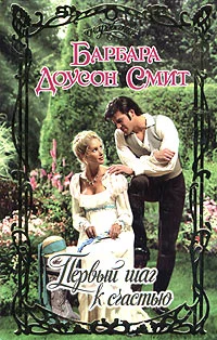 Обложка Первый шаг к счастью