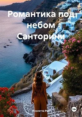 Обложка Романтика под небом Санторини