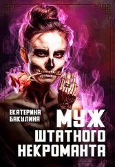 Обложка Муж штатного некроманта