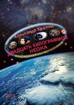 Обложка Двадцать килограммов неона