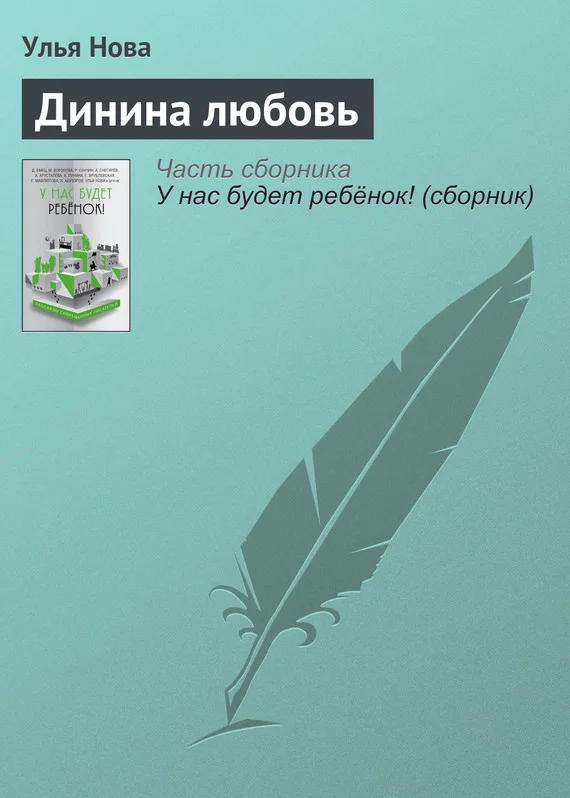 Обложка Динина любовь