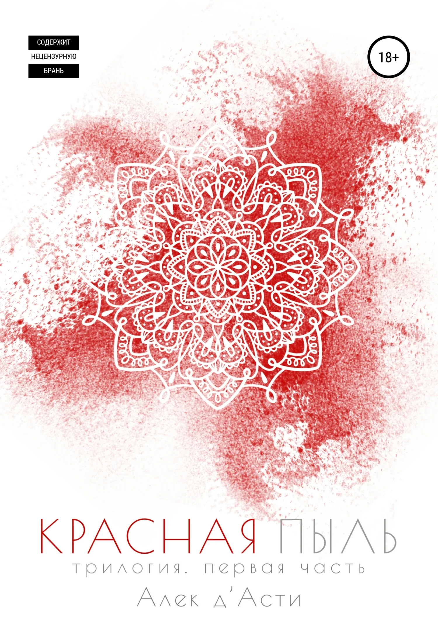 Обложка Красная пыль