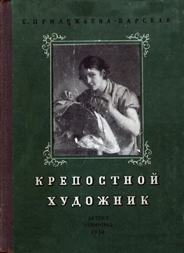 Обложка Крепостной художник