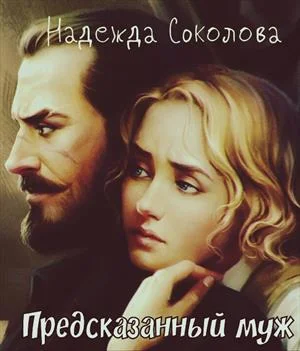 Обложка Предсказанный муж