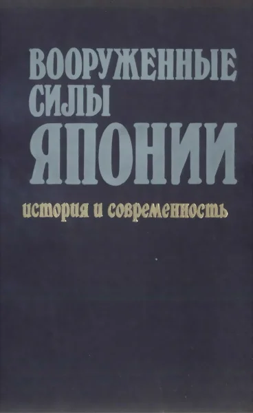 Обложка Вооруженные силы Японии. История и современность