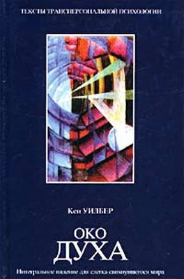 Обложка Око духа. Интегральное видение для слегка свихнувшегося мира