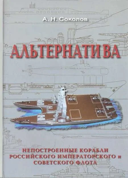 Обложка Альтернатива. Непостроенные корабли Российского Императорского и Советского флота
