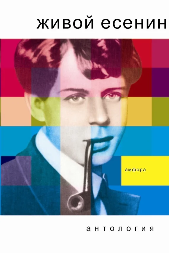 Обложка Живой Есенин