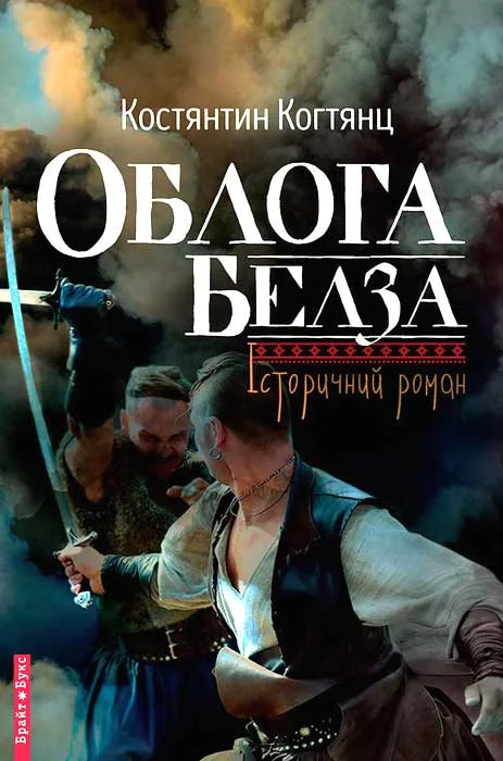 Обложка Облога Белза