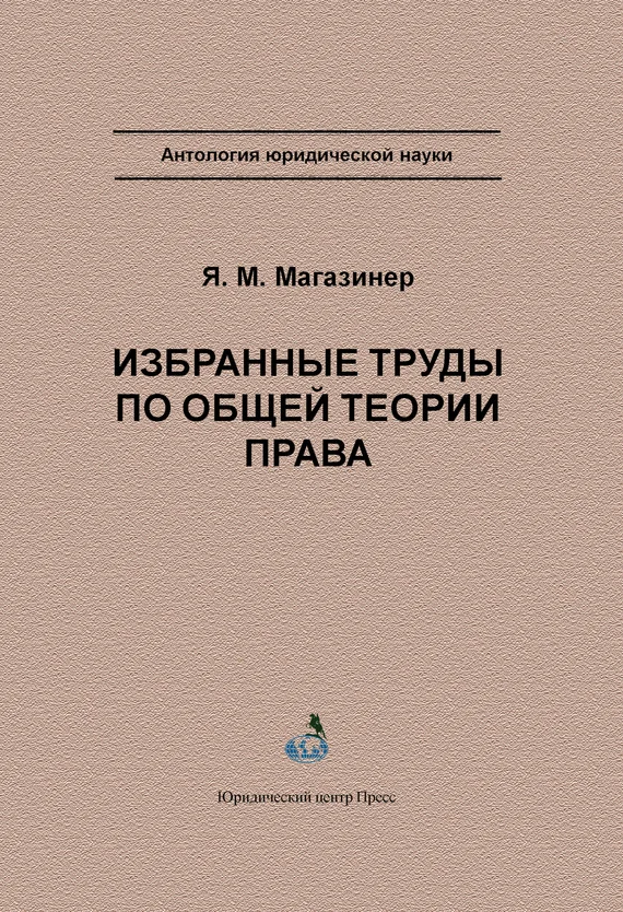 Обложка Избранные труды по общей теории права