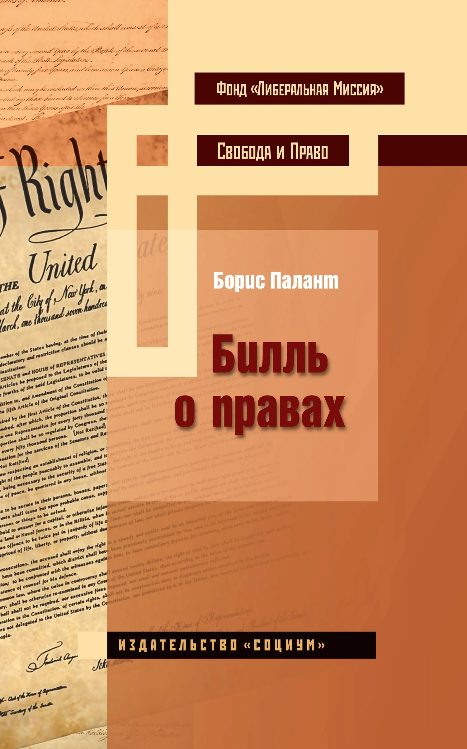 Обложка Билль о правах