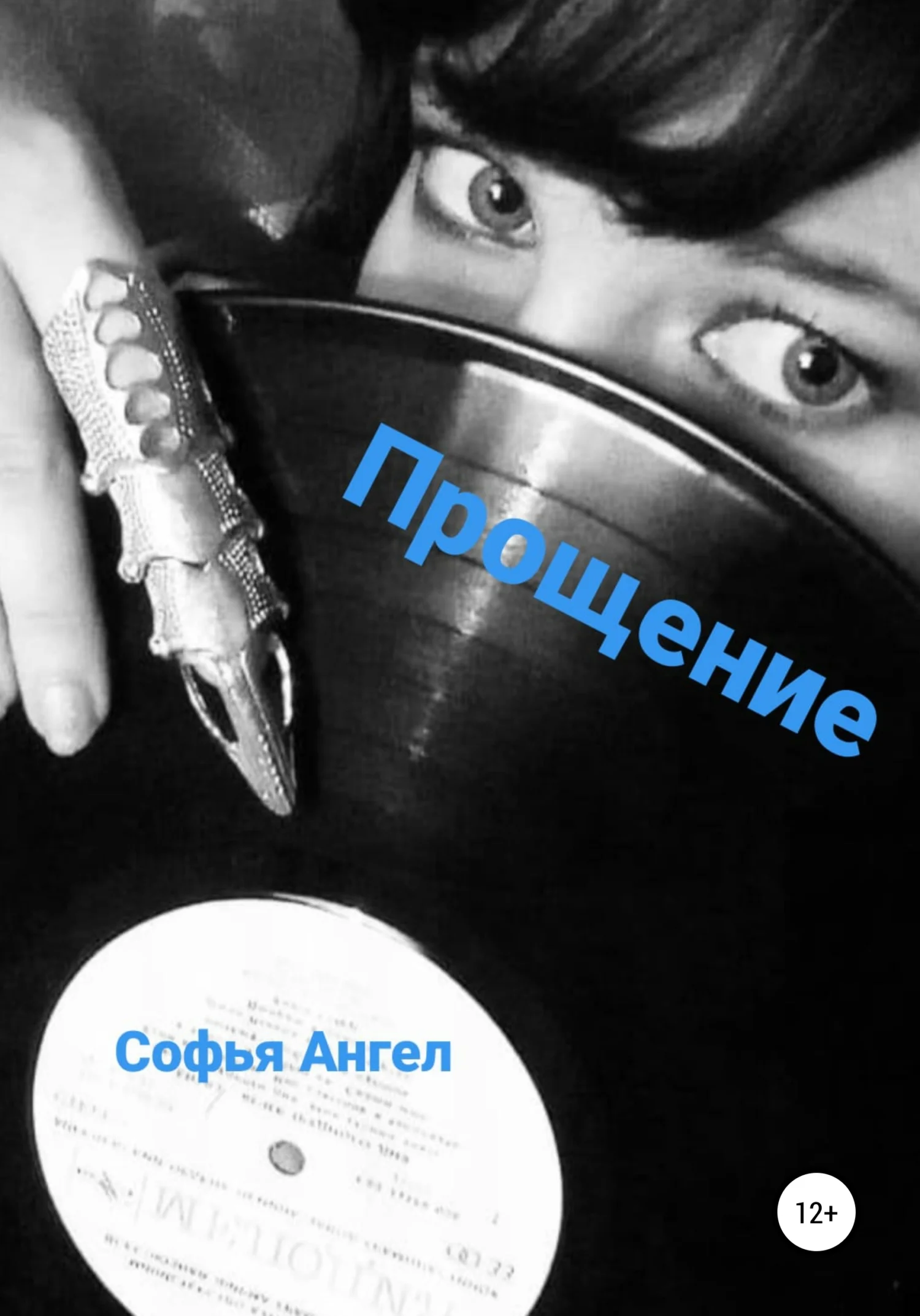 Обложка Прощение