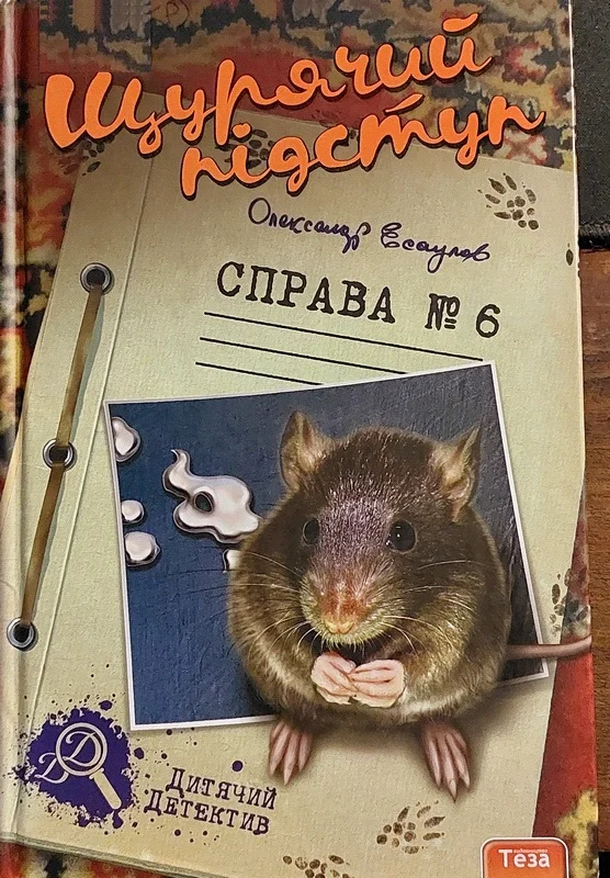 Обложка Щурячий підступ. Справа № 6