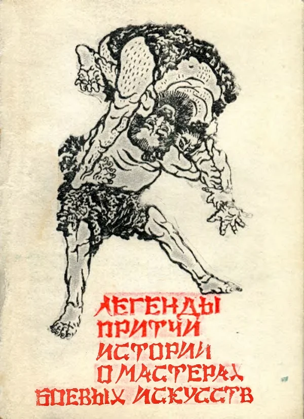 Обложка Легенды, истории, притчи о мастерах боевых искусств