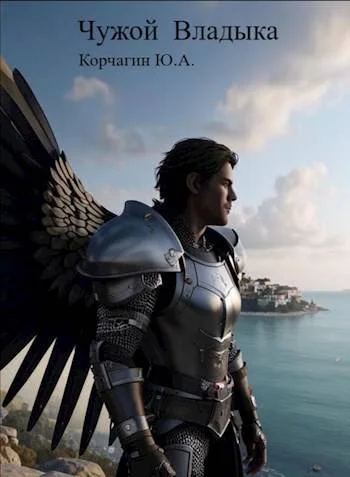 Обложка Чужой Владыка