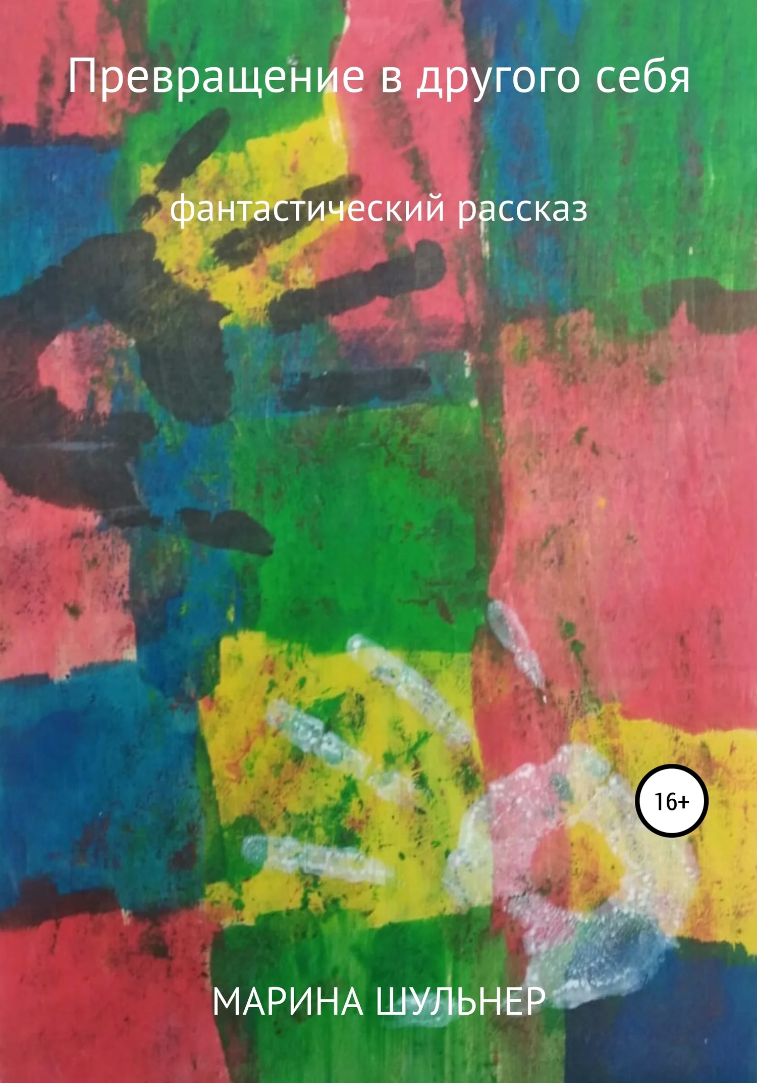 Обложка Превращение в другого себя
