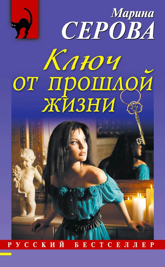 Обложка Ключ от прошлой жизни