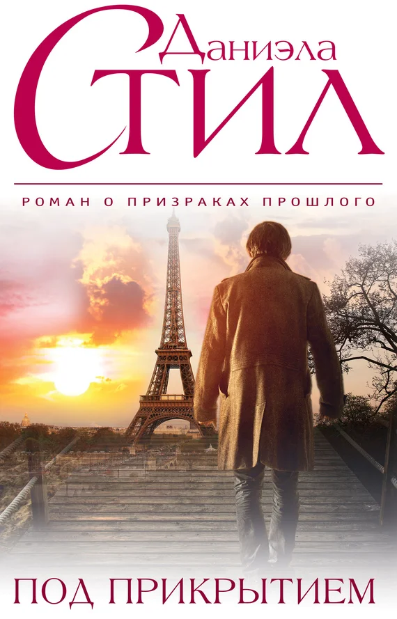 Обложка Под прикрытием