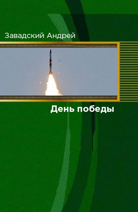 Обложка День победы
