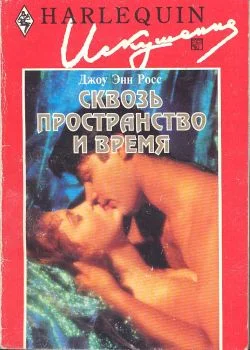 Обложка Сквозь пространство и время