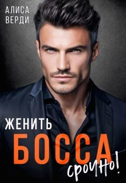 Обложка Женить босса срочно!