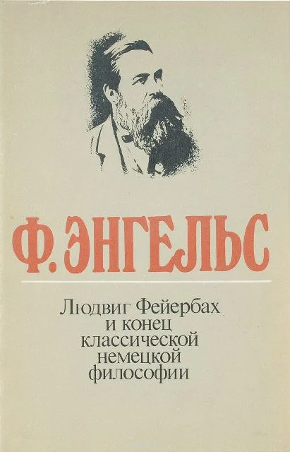 Обложка Людвиг Фейербах и конец классической немецкой философии