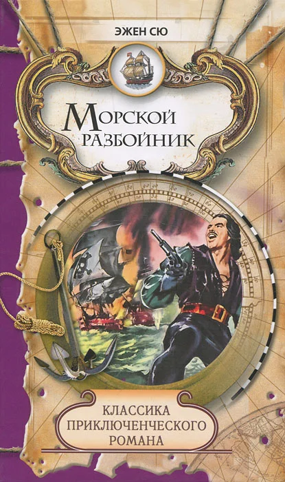 Обложка Морской разбойник и торговцы неграми