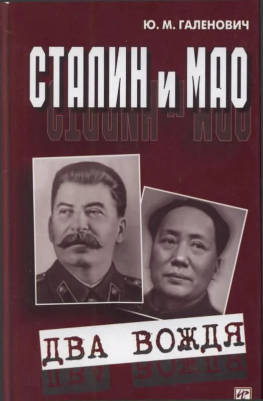 Обложка Сталин и Мао. Два вождя
