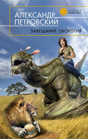 Обложка Завещание оборотня