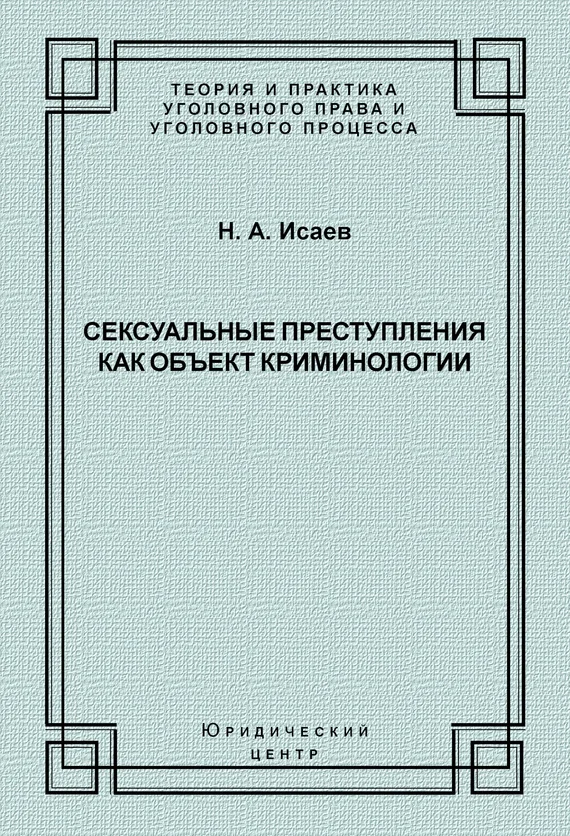 Обложка Сексуальные преступления как объект криминологии