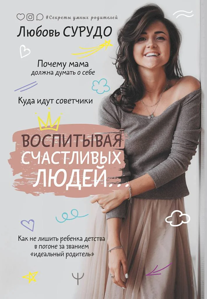 Обложка Воспитывая счастливых людей… Как не лишить ребенка детства в погоне за званием «идеальный родитель»
