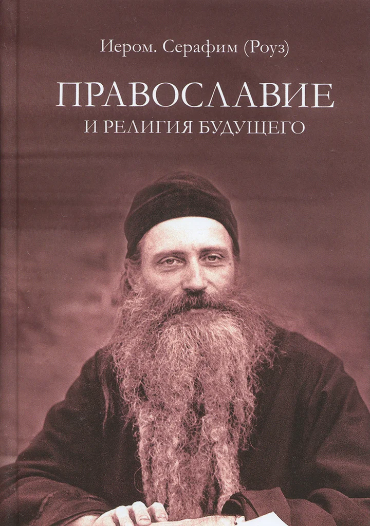 Обложка Православие и религия будущего